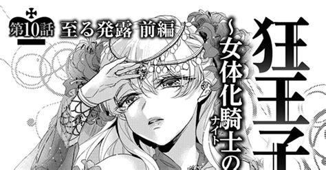 狂王子の歪な囚愛|狂王子の歪な囚愛～女体化騎士の十月十日～｜無料漫画（まんが